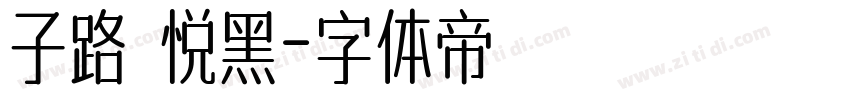 子路 悦黑字体转换